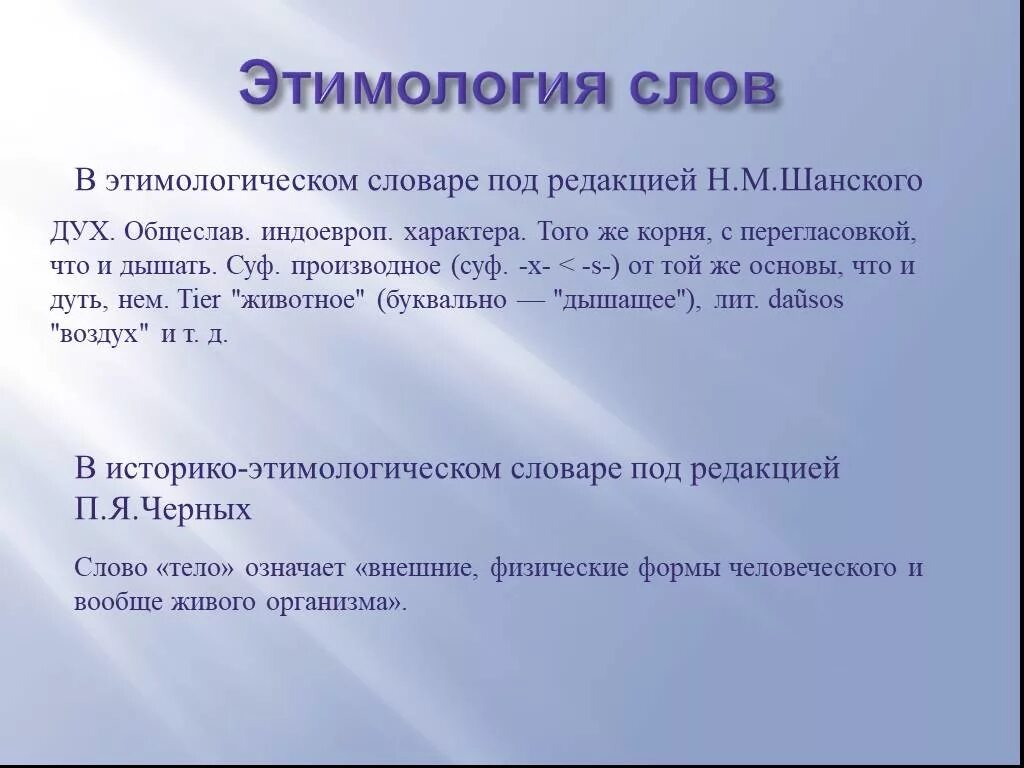 Этимология слова словарь. Этимологический словарь слово общеслав. История происхождения слова душа. Этимологический словарь слова духи. Откуда слово душа