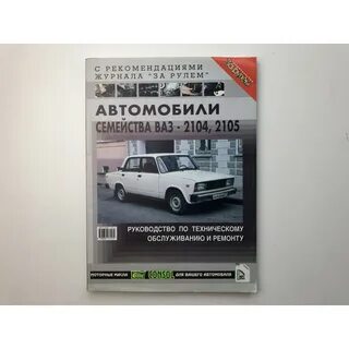 Книга ремонта ваз 2104