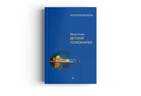 Основы детского психоанализа