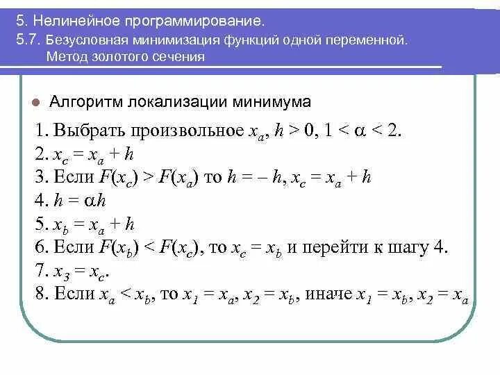 Методы минимизации функций. Метод золотого сечения функции одной переменной. Минимизация функции метод золотого сечения. Численные методы минимизации функций одной переменной. Метод золотого сечения минимум функции одной переменной.