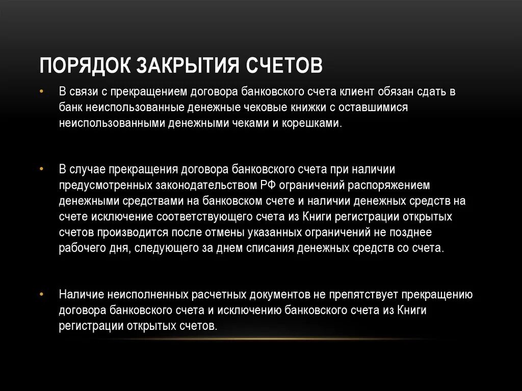 Счета открытые в кредитных учреждениях. Порядок закрытия счета. Процедуры закрытия счетов. Порядок закрытия расчтногосчета. Порядок закрытия банковского счета.