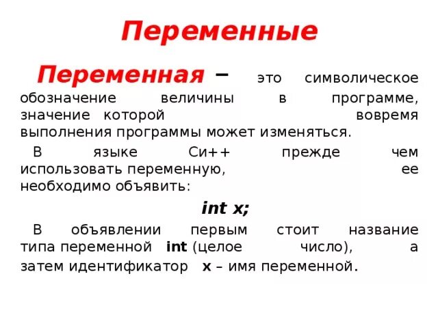 Чем отличаются переменные. Переменные в программировании. Переменная (программирование). Переменная в программе это. Переменная величина в математике.