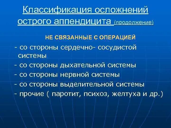 Операция аппендицит осложнения. Классификация осложнений острого аппендицита. Осложнения острого аппендицита. Дооперационные осложнения острого аппендицита. Пути профилактики осложнений острого аппендицита.