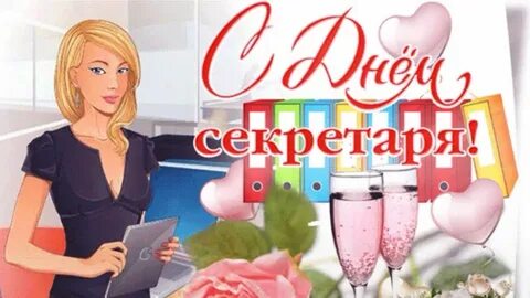 День секретаря 2024 поздравления