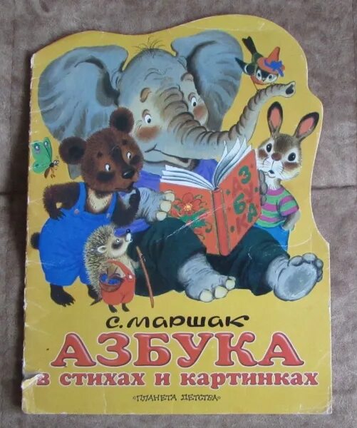 Маршак азбука. Маршак азбука планета детства.