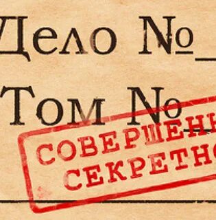 Возможно секретно