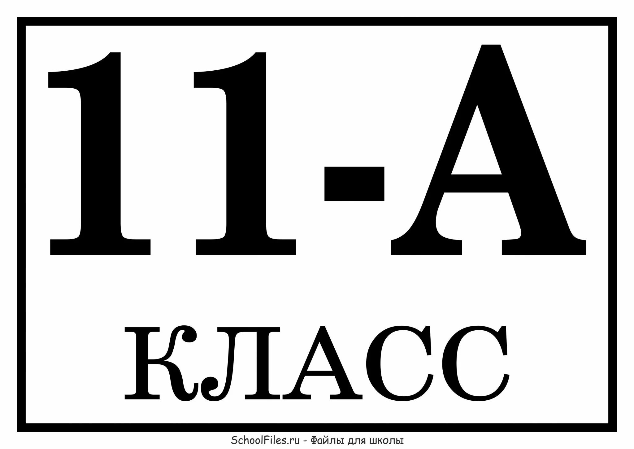 11а 11 б. Табличка 11а. 11 Класс. Таблички для классов. 10 Класс табличка.