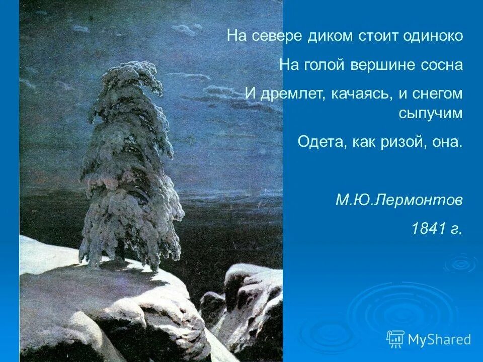 Ю. Лермонтова на севере диком. Стихотворение на севере диком. Стих лермонтова на севере диком. Стихотворение одинокая сосна.