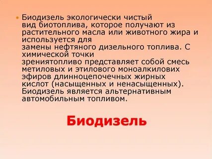 Биодизель получают