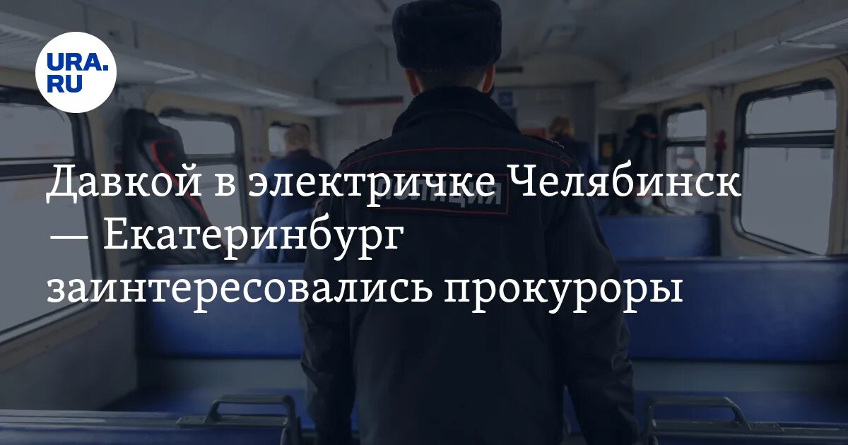 Электричка Челябинск Екатеринбург. Электричка Орлан Екатеринбург Челябинск. Электричка Челябинск Екатеринбург внутри. Дизель поезд Челябинск Екатеринбург.