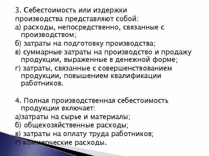 Себестоимость или издержки производства представляют собой. Издержки производства или себестоимость это. Издержки предприятия себестоимость. Себестоимость производства представляет собой. Тест расходы организации