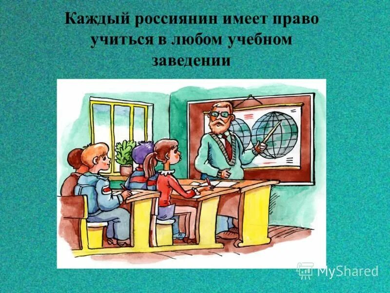Каждую тему. Право на образование. рисунок на тему право на образование. рисунок на тему каждый имеет право на образование. рисунок на тему ребенок имеет право на образование.