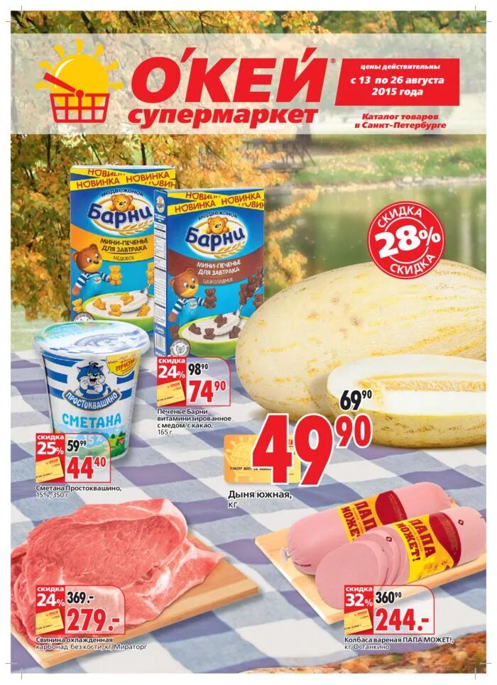 Окей. Товары в окее. Окей товары. Окей продуктов на дом санкт петербург. О’кей (сеть магазинов).