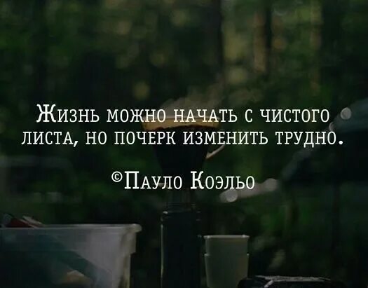 Как начать жить сначала. Начать с чистого листа цитаты. Жизнь с чистого листа цитаты. Начать жизнь с чистого листа. Начать все с чистого листа цитаты.