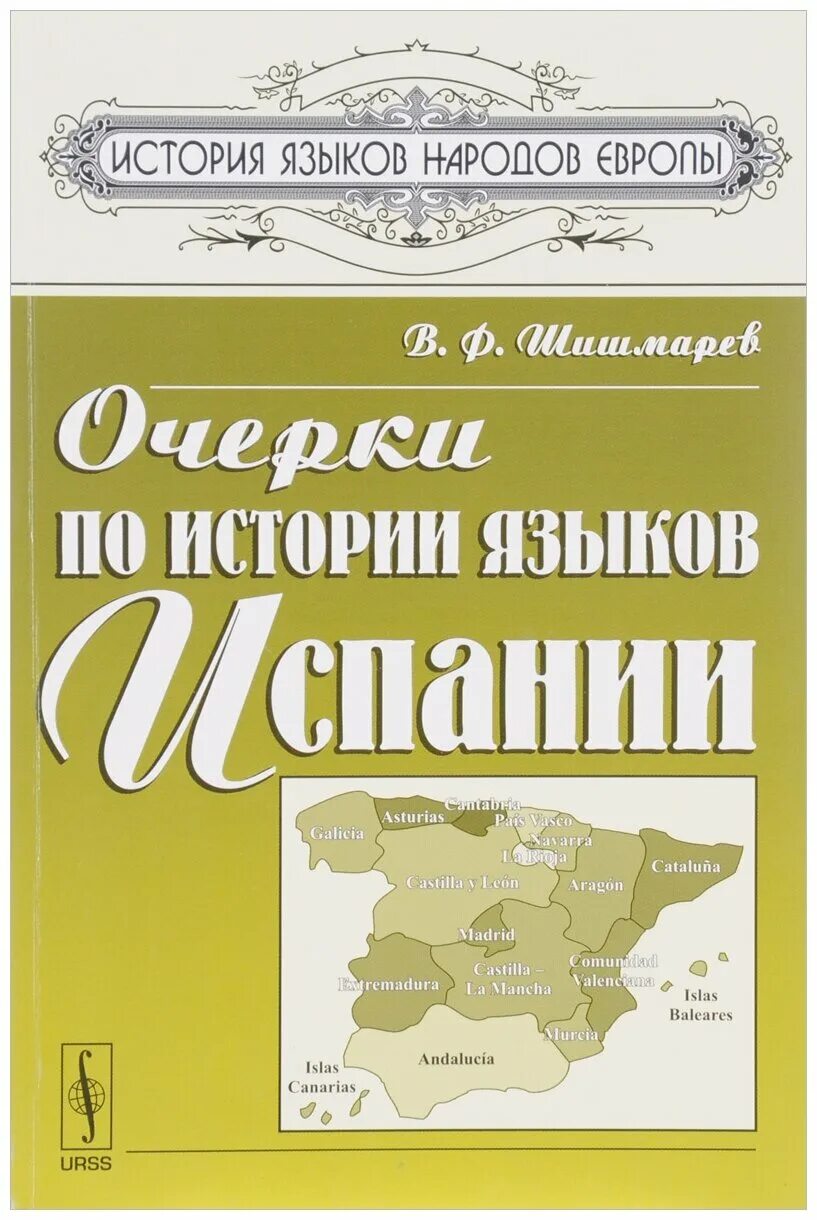 Книги по истории Испании. История языков народов Европы. История испанского языка книга. Книга история языков Европы.