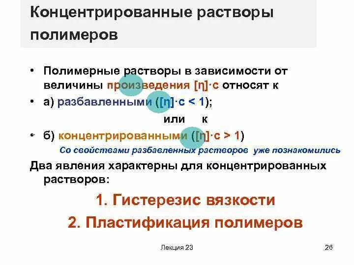 Характеристика концентратов. Свойства растворов полимеров. Концентрированные растворы полимеров. Вязкость полимерного раствора. Особенности свойств растворов полимеров.