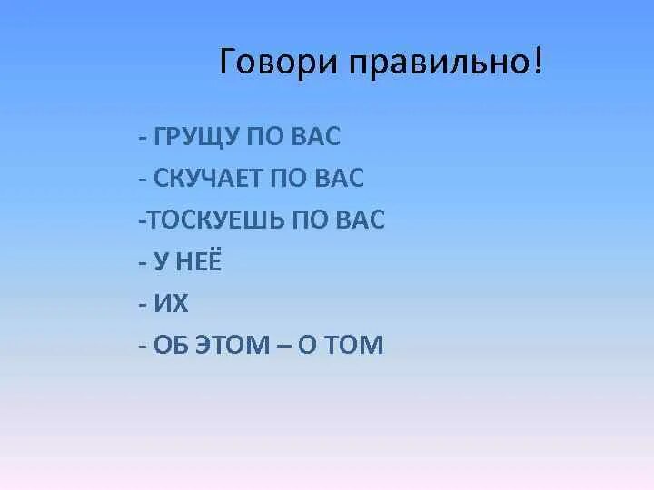 Тоскую по вас или по вам. Грущу по вас или по вам как правильно. Соскучилась по вам или по вас как правильно. Грущу по вас как правильно. Тоскую по вас.