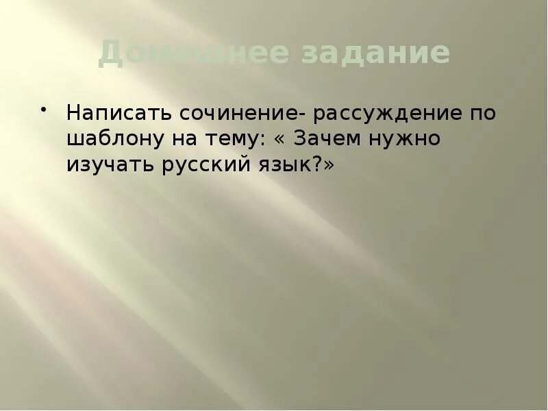 Сочинение рассуждение на тему русский язык. Сочинение на тему зачем русский язык. Сочинение для чего нужно изучать русский язык. Сочинение зачем мне нужен русский язык. Размышление о родном языке