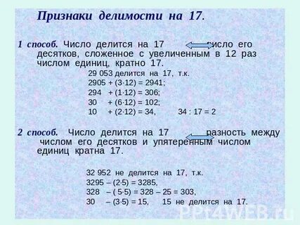 На сколько делится 17