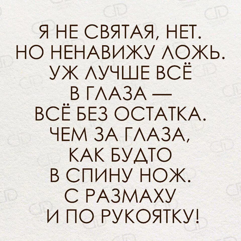 Чувствую ложь. Ненавижу вранье стихами. Я ненавижу стих. Ненавижу жизнь статусы. Стихи я ненавижу в людях ложь стихотворение.