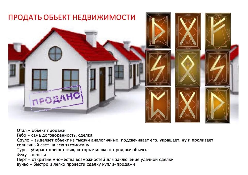 Став продажа автомобиля. Руны для продажи недвижимости. Руническая формула на продажу квартиры. Формула на продажу недвижимости. Продажа имущества ставы.