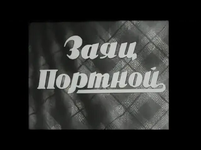 Песня зайца портного