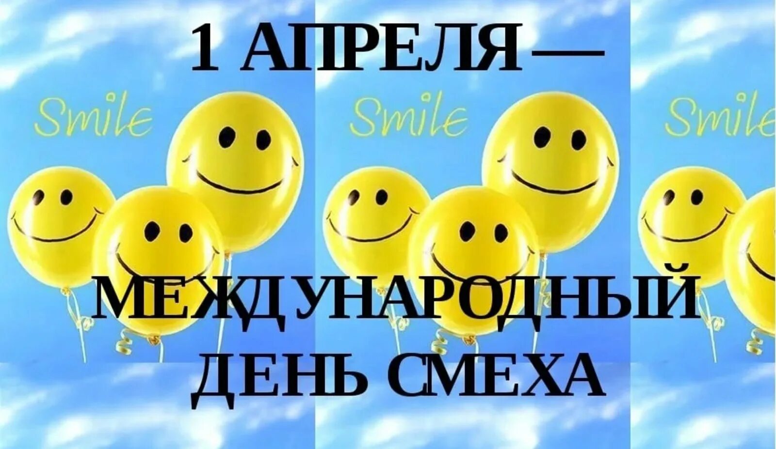 День смеха в классе. День смеха. Апрель день смеха. 1 Апреля праздник. С 1 апреля праздник день смеха.