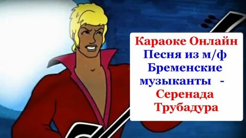 Песня трубадура из бременских