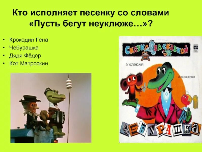 Пусть бегут неуклюже.... Крокодил Гена пусть бегут неуклюже. Песенка крокодила гены пусть бегут неуклюже. Пусть бегут крокодил Гена.