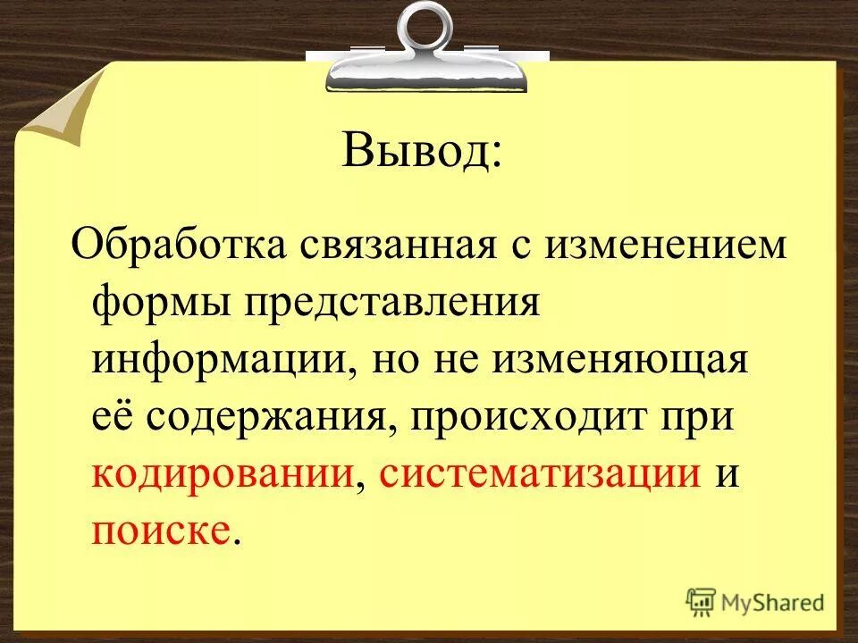 Процесс изменения формы представления информации