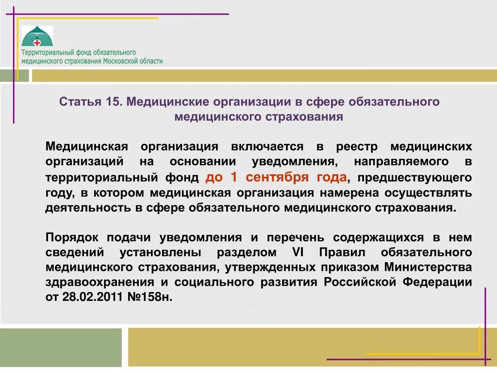 Реестр страховых медицинских организаций. Медицинское учреждение подает сведения в фонд ОМС. Медицинские организации в сфере ОМС. Территориальное медицинское объединение.