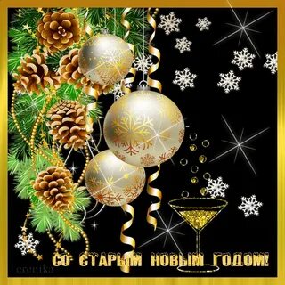 Гифки с новым годом по старому стилю
