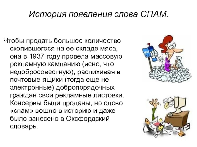 История возникновения спама. Спам происхождение слова. Как появилось слово спам. История возникновения спама кратко. Откуда слово спам