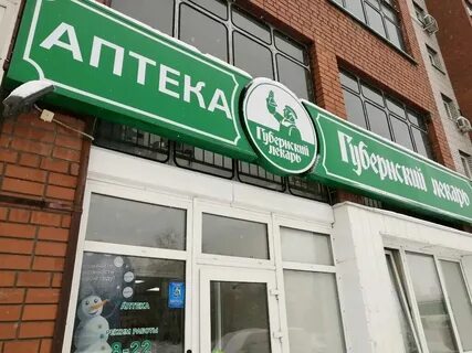 Губернский лекарь услуги