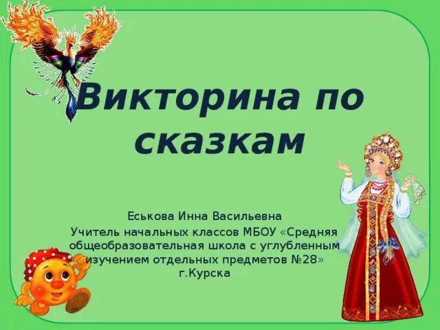 Сценарий викторины для класса