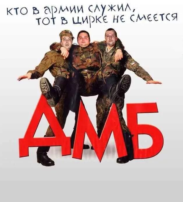 ДМБ 004. Дмб м