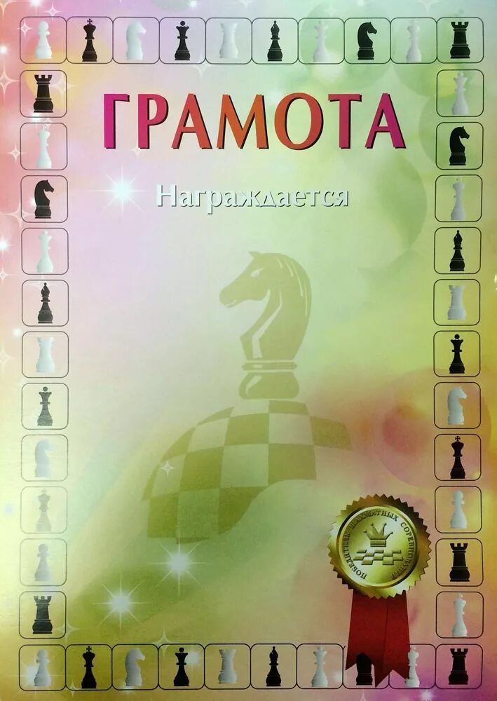 Грамота шахматный турнир. Грамота шахматного турнира. Грамота шахматного турнира. Грамота шахматного турнира. Грамоты по шахматному турниру.