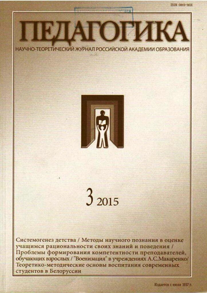 Журнал педагогического колледжа. Журнал педагогика статьи. Журнал педагогического колледжа. Направление на практику от колледжа. Педагогический журнал.