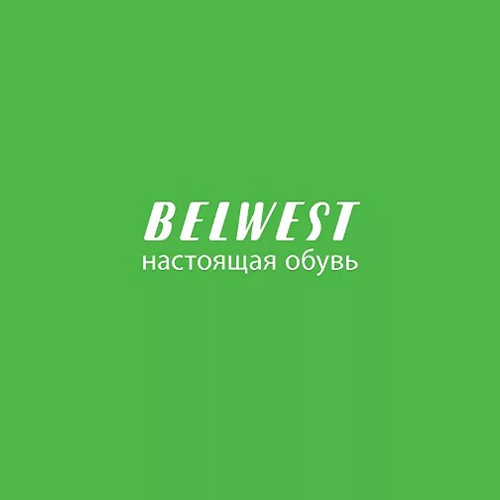 Белвест киров. BELWEST логотип. Обувная фирма BELWEST. Бренды обуви белвест. Белвест реклама.