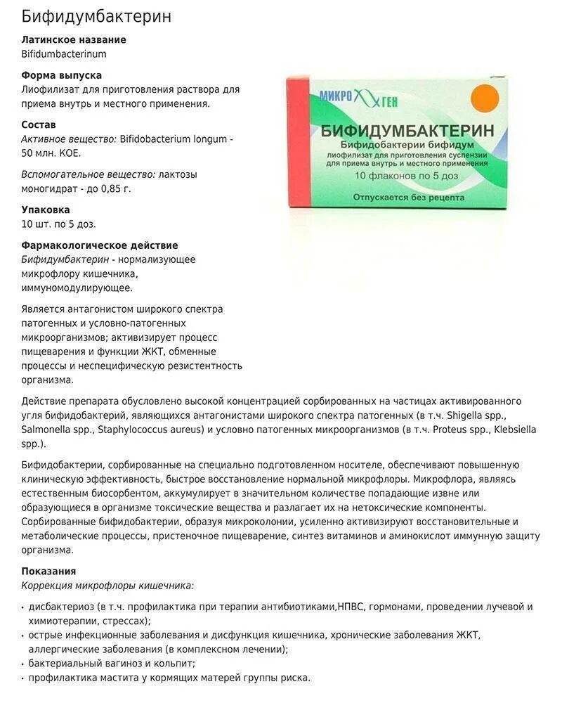 Бифидумбактерин как принимать до еды или после. Бифидобактерии бифидум 5 доз для новорожденных. бифидумбактерин в флаконах 5 доз. бифидумбактерин 5 доз детский. бифидобактерии для детей до года инструкция.