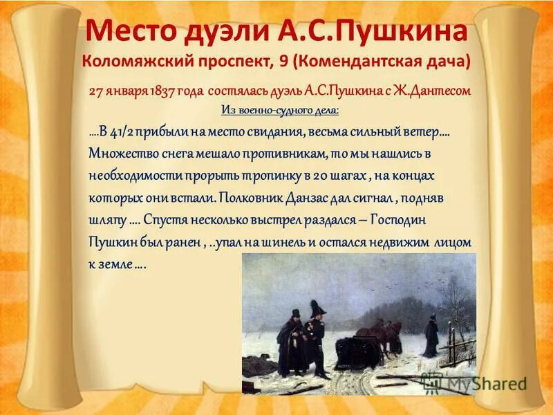 Место смерти Пушкина. Пушкин место дуэли. Место дуэли Пушкина. Место дуэли Пушкина и Дантеса. Дуэль пушкина проект