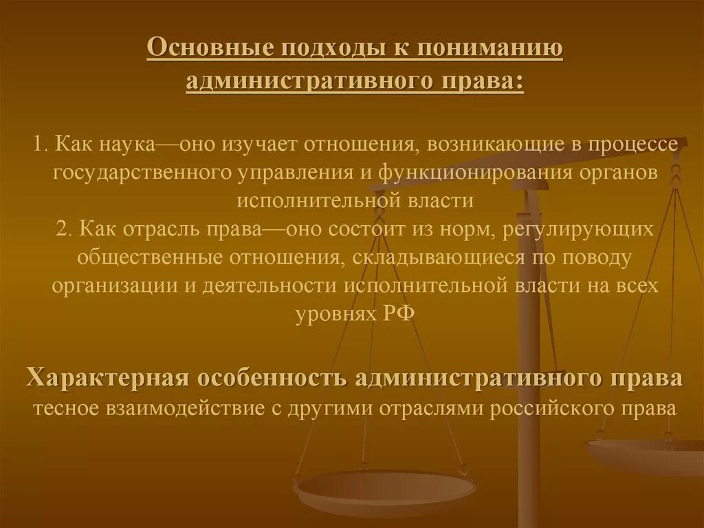 Административное право основы субъекты. Основные подходы к изучению административно-правовой теории. Административное право презентация.