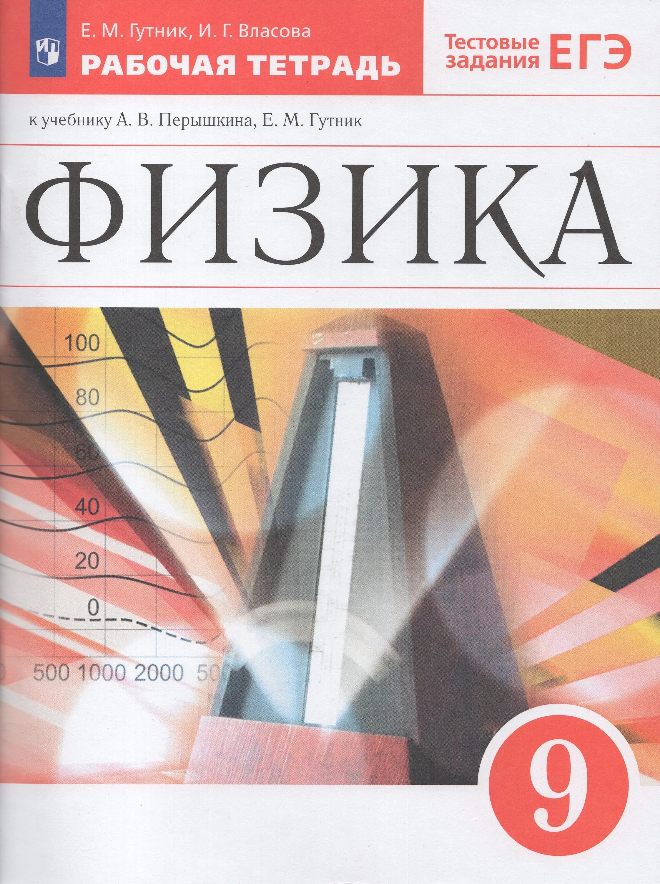 Перышкин 9 11. Перышкин а в гутник е м физика 9 класс. физика перышкин а.в., гутник е.м. дрофа 9 класс. физика рабочая тетрадь 9 класс гутник. умк физика перышкин 9 класс фгос.