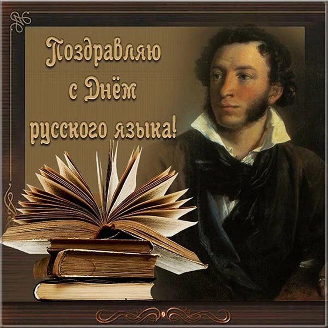 День русского языка. С днем русского языка поздравление. 6 Июня день русского языка. День русского языка открытки. Открытки с праздником русского языка