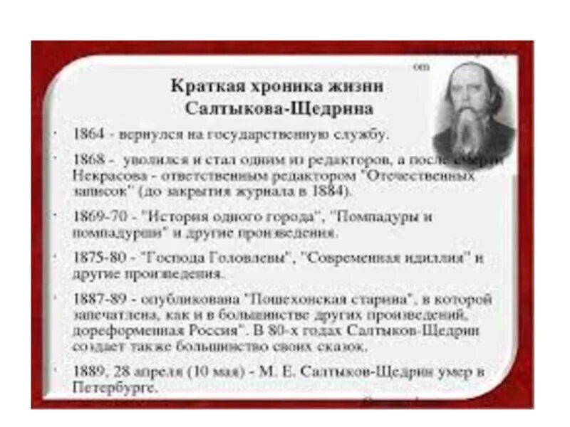 Жизни и творчестве м е салтыкова. Дата жизни Салтыкова Щедрина. Таблица жизни Салтыкова Щедрина. Жизнь и творчество Салтыкова Щедрина таблица. Салтыков Щедрин хронологическая таблица.