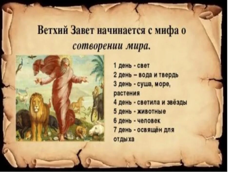 Значение слова завет. Миф о сотворении мира Ветхий Завет. Мифы ветхого Завета. Рассказ о сотворении мира. Мифы ветхого Завета 5 класс.