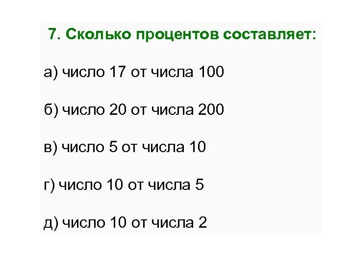 Сколько будет 7 процентов