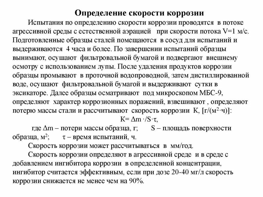 Испытания коррозии. Определение скорости коррозии. Как определить скорость коррозии. Измерение скорости коррозии. Методы определения скорости коррозии.