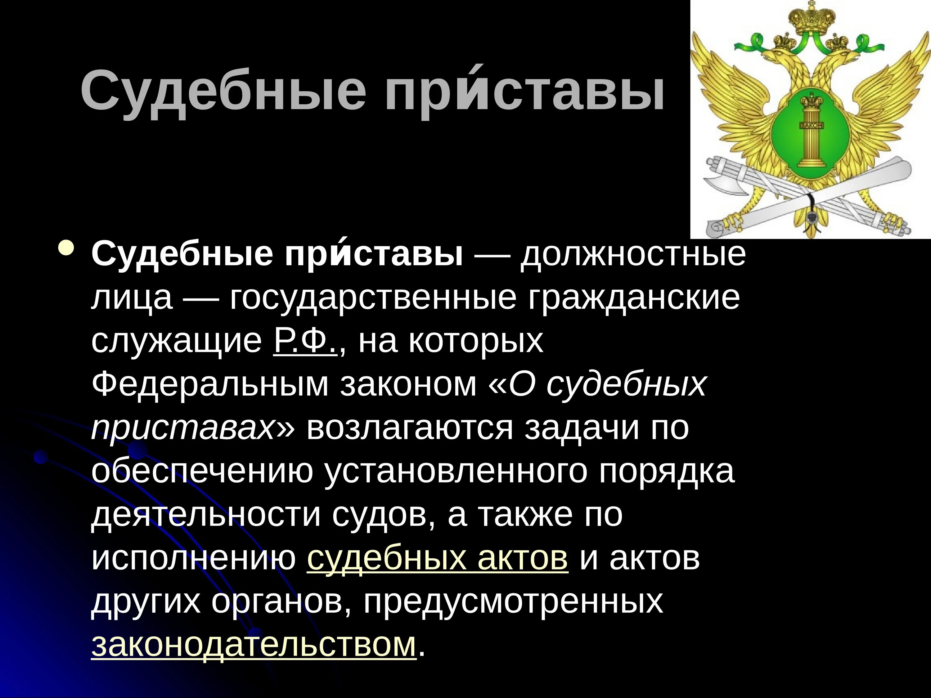 Задачи судебных приставов исполнителей. Судебный пристав для презентации. Задачи судебных приставов. ФССП презентация. Профессия судебный пристав.