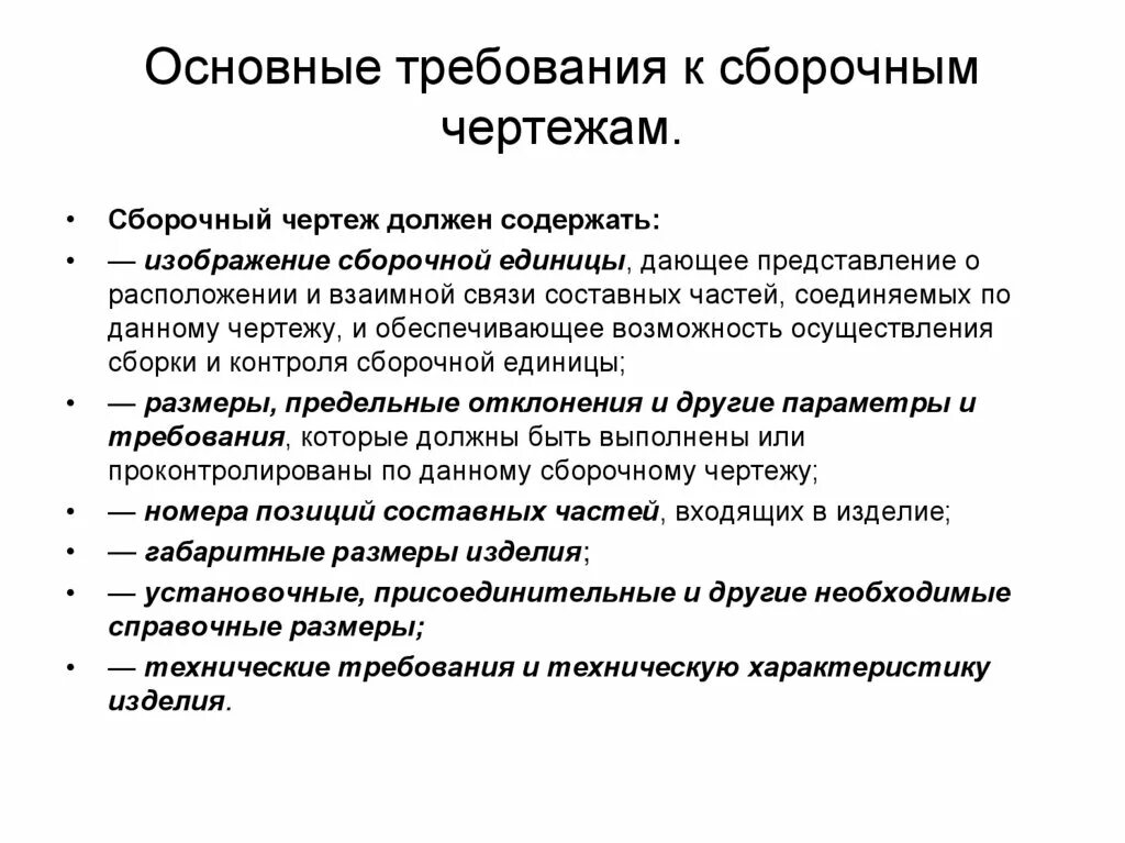 Основные т. Основные требования к сборочному чертежу. Сборочный чертеж должен содержать. Основные требования к чертежам. Основные требования.